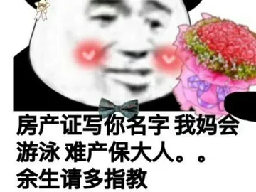 房产证写你名字.我妈会游泳.难产保大人..余生请多指教