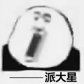 派大星 memes