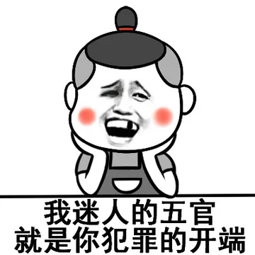 我迷人的五官就是你犯罪的开端（月代头）