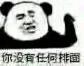我熊猫头想告诉你 你没有任何排面