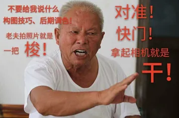 不要给我说什么对构图技巧、后期调色!老夫拍照片就是快门!拿起相机就是干！