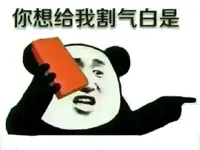 你想给我割气白是