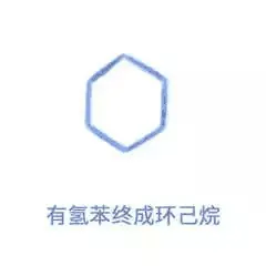 有氢苯终成环己烷