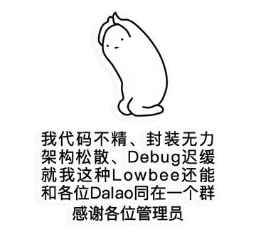 我代码不精.封装无力架构松散. Debug迟缓就我这种 Lowbee还能和各位Da