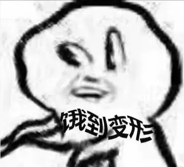 饿到变形