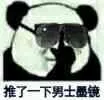 推了一下男士墨镜！（熊猫人）