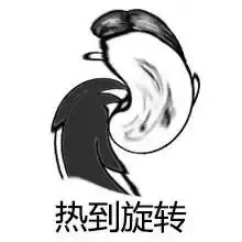热到旋转！