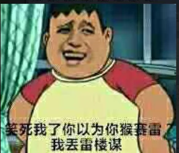 笑死我了你以为你猴赛雷