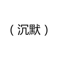 沉默！