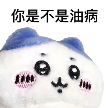 你是不是油病
