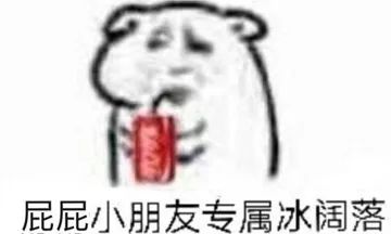 屁屁小朋友专属冰阔落