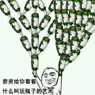 劳资给你看看，什么叫玩瓶子的艺术