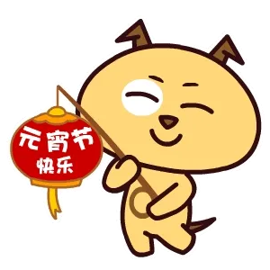 元宵节快乐