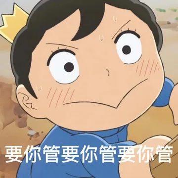 要你管要你管要你管
