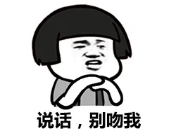 说话，别吻我