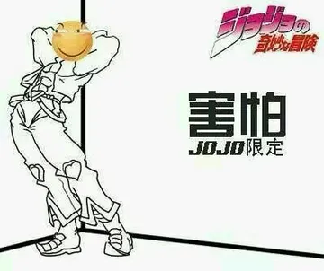害怕（JOJO限定）