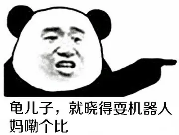 龟儿子.就晓得耍机器人妈嘞个比