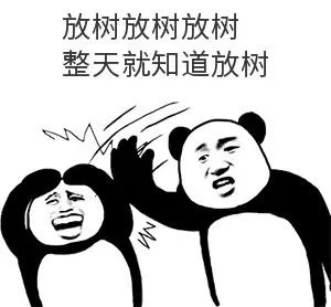 放树放树放树，整天就知道放树
