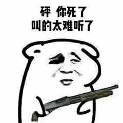 砰你死了叫的太难听了