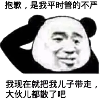抱歉，是我平时管的不严，我现在就把我儿子带走，大伙儿都功了吧！