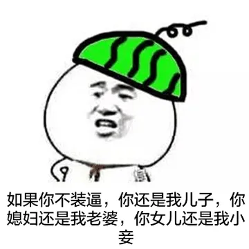 如果你不装逼，你还是我儿子，你媳妇还是我老婆，你女儿还是我小妾