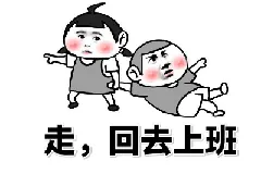 走.回去上班