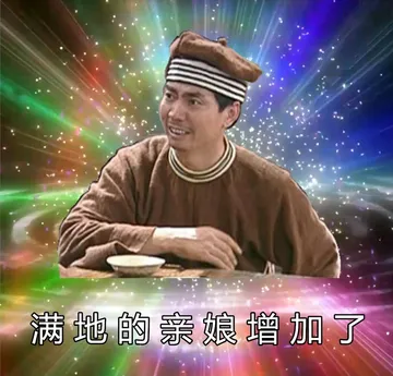满地的亲娘增加了