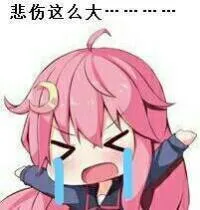 悲伤这么大