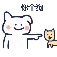 倔强的怼人兔子