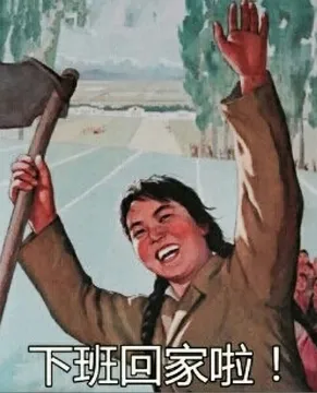 下班回家啦!