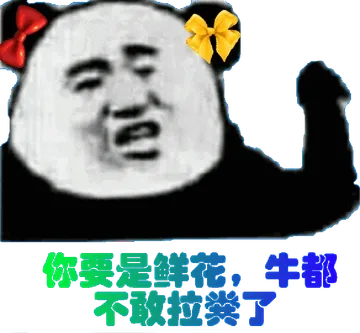 你要是鲜花，牛都不敢拉了