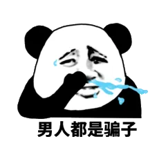 男人都是骗子