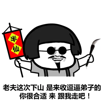 老衲今夜观天象，小姐姐你命中缺我啊