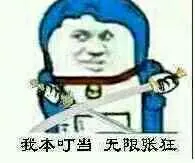我本叮当无限张狂