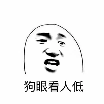 狗眼看人低