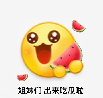 姐妹们出来吃瓜啦