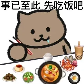 事已至此先吃饭吧