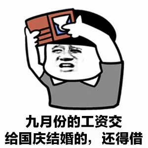 九月份的工资交给国庆结婚的.还得借