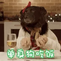 单身狗吃饭!