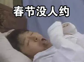 春节没人约