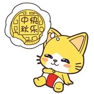 中秋快乐—中秋节特辑