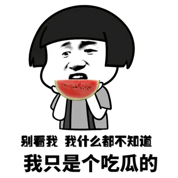 别看我 我什么都不知道 我只是个吃瓜的
