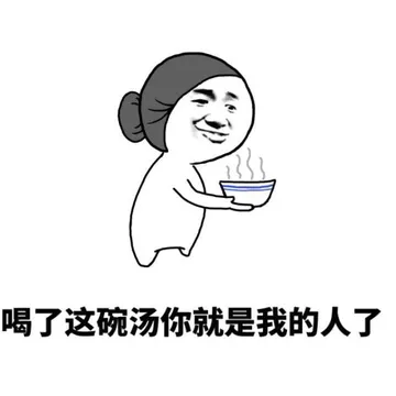 喝了这碗汤你就是我的人了