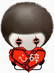 心碎