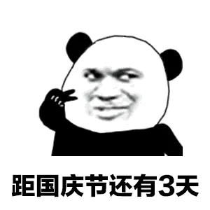 距国庆节还有3天