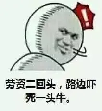 劳资二回头，路边吓死一头牛