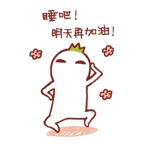 睡吧！明天再加油！