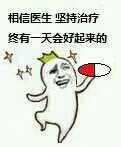 相信医生，坚持治疗，终有一天会好起来的