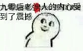 九零后老男人的内心受到了震撼