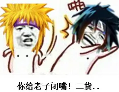 四代火影打佐助:你给老子闭嘴 二货